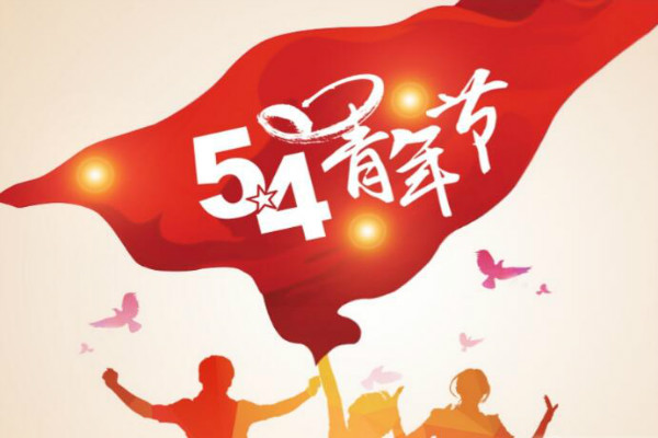 今天是五四青年節(jié)，敬自己正青春(圖1)