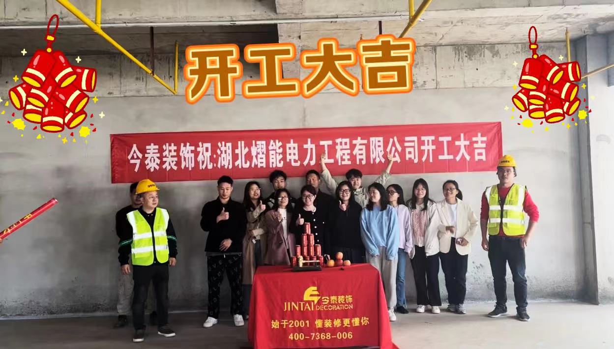 【項(xiàng)目開工】今泰裝飾又一新項(xiàng)目開工啦！(圖1)