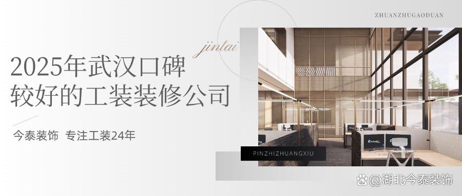 2025年武漢口碑較好的工裝裝修公司：今泰裝飾實(shí)力領(lǐng)跑！(圖1)