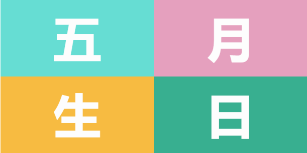 員工生日會 | 美好五月，溫情相遇(圖5)
